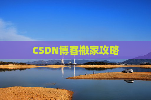 CSDN博客搬家攻略